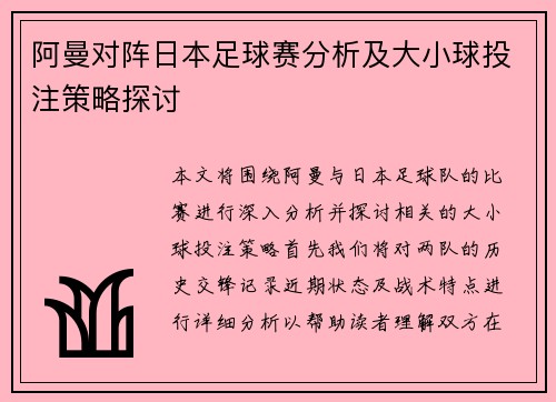 阿曼对阵日本足球赛分析及大小球投注策略探讨