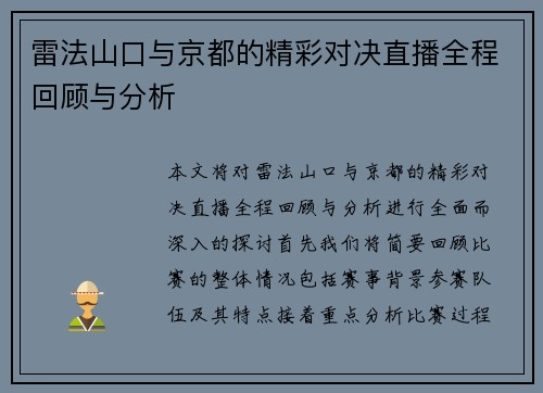 雷法山口与京都的精彩对决直播全程回顾与分析