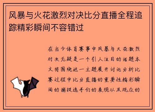 风暴与火花激烈对决比分直播全程追踪精彩瞬间不容错过
