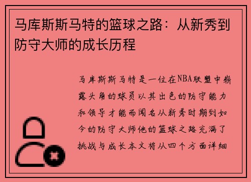 马库斯斯马特的篮球之路：从新秀到防守大师的成长历程