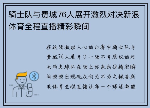 骑士队与费城76人展开激烈对决新浪体育全程直播精彩瞬间