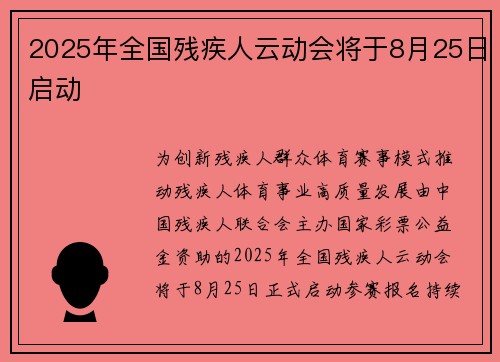 2025年全国残疾人云动会将于8月25日启动