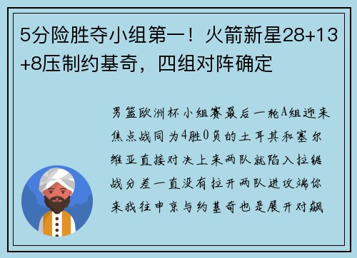 5分险胜夺小组第一！火箭新星28+13+8压制约基奇，四组对阵确定