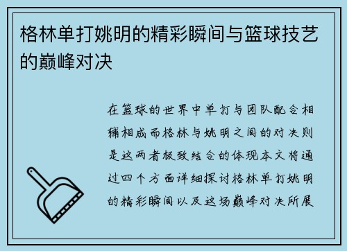 格林单打姚明的精彩瞬间与篮球技艺的巅峰对决
