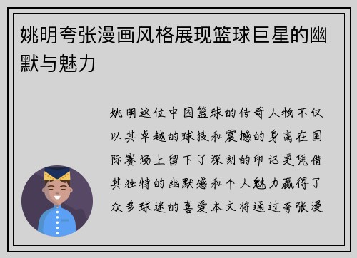 姚明夸张漫画风格展现篮球巨星的幽默与魅力