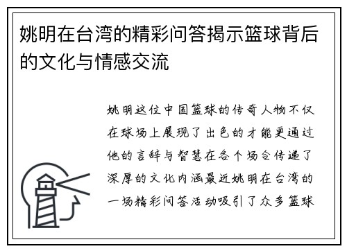 姚明在台湾的精彩问答揭示篮球背后的文化与情感交流