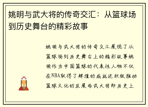姚明与武大将的传奇交汇：从篮球场到历史舞台的精彩故事