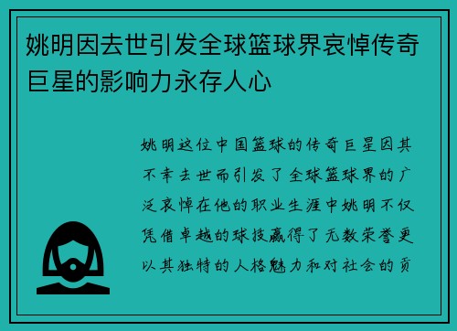 姚明因去世引发全球篮球界哀悼传奇巨星的影响力永存人心
