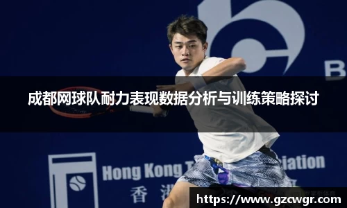 成都网球队耐力表现数据分析与训练策略探讨