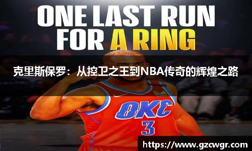 克里斯保罗：从控卫之王到NBA传奇的辉煌之路